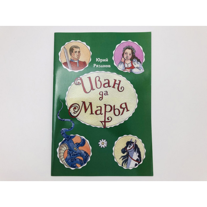 Иван да Марья. Сказка. Рязанов Юрий. 