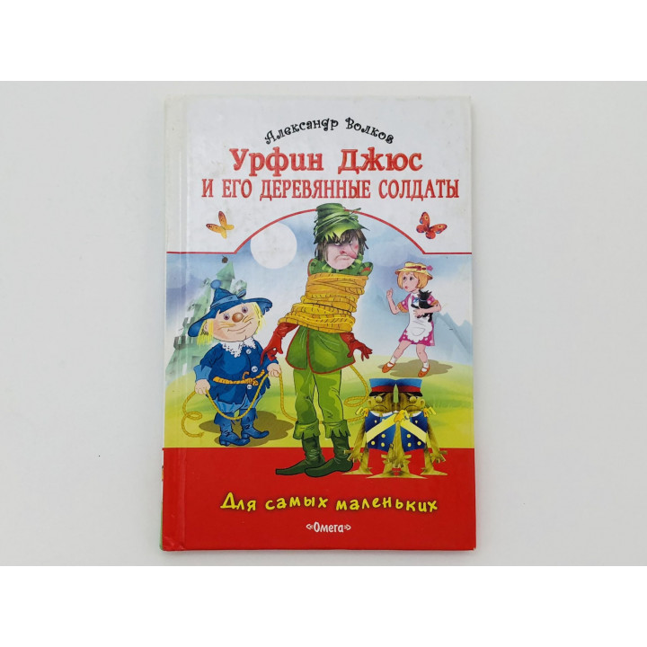 Урфин Джюс и его деревянные солдаты. Сказочная повесть. Волков Александр Мелентьевич. 2008 г.