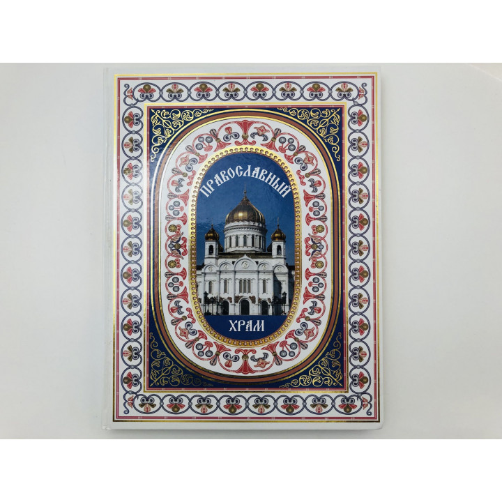 Православный храм. Энциклопедия. Будур Наталия. 2009 г.