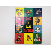 1000 и одна загадка. Сборник загадок. 1997 г.