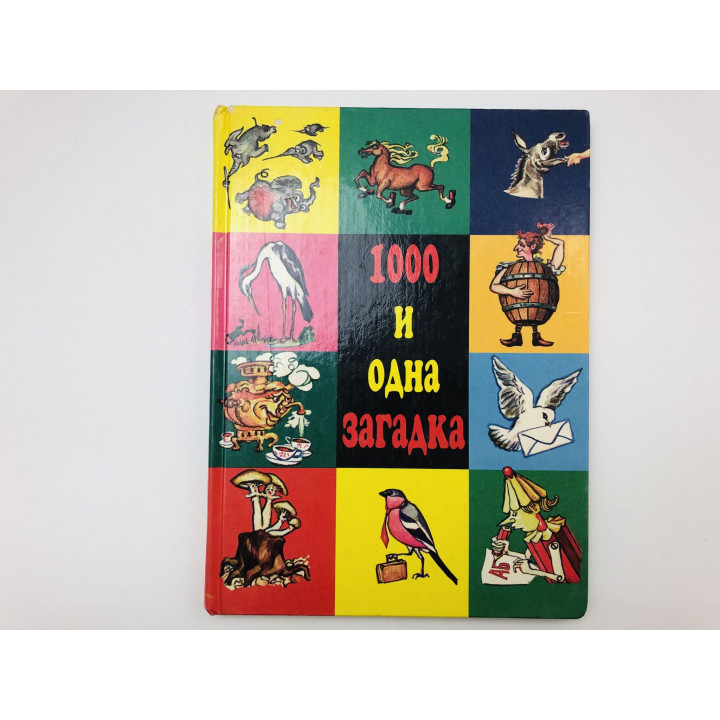 1000 и одна загадка. Сборник загадок. 1997 г.
