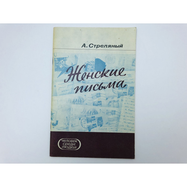 Женские письма. Стреляный Анатолий Иванович. 1981 г.