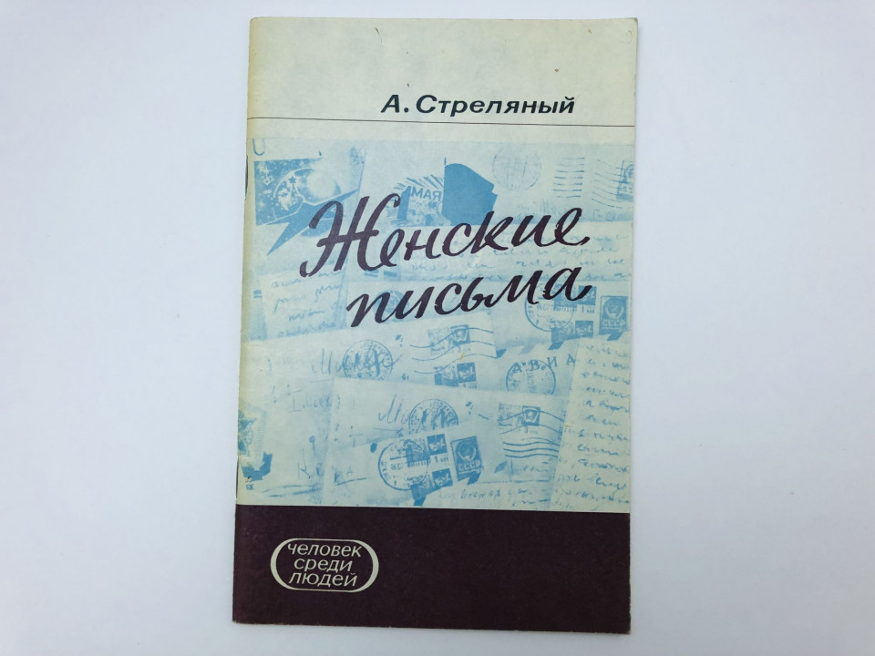 Женские письма. Стреляный Анатолий Иванович. 1981 г.