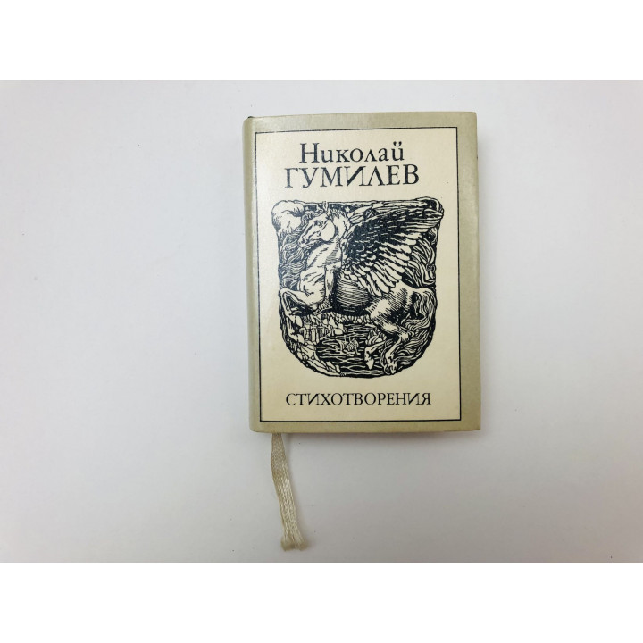 Стихотворения. Гумилев Николай Степанович. 1995 г.