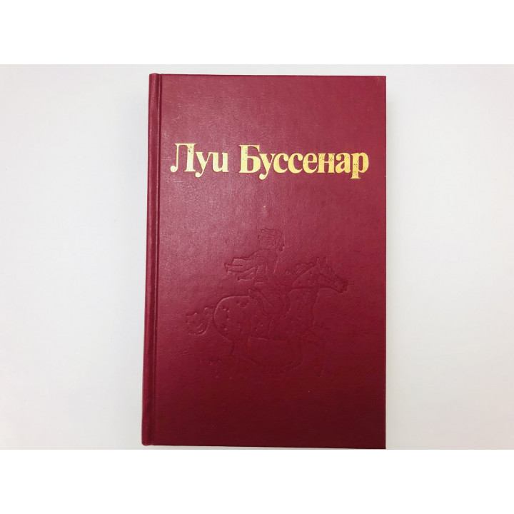 Собрание романов. 2 серия: Том 8. Остров в огне. Приключения маленького горбуна. Буссенар Луи. 1994