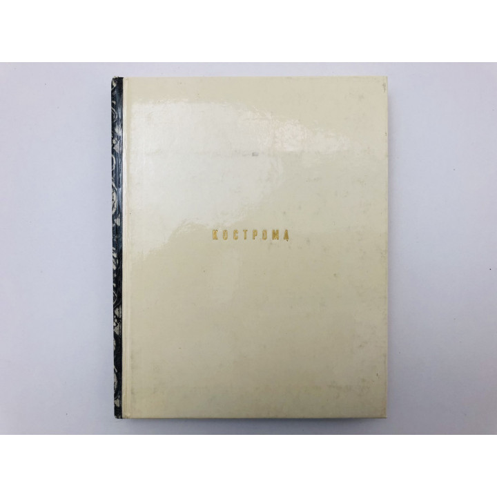 Кострома. Иванов Владимир Николаевич. 1978 г.