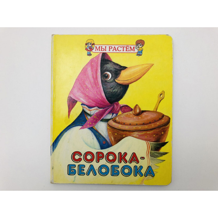 Сорока-белобока. Русские народные песенки в обработке Н. Иваницкого. 2003 г.