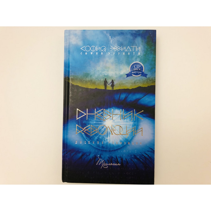 Дневник революции. Трилогия: Ясень. Белый путь. Тайна Бога. В комплекте CD-диск. Эззиати С. 2017