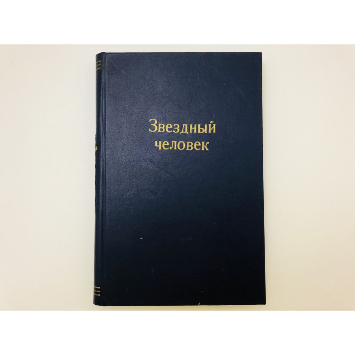 Звездный человек. Фантастическая повесть. Полещук Александр Лазаревич. 1963 г.