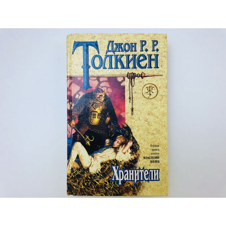 Хранители. Повесть. Первая книга эпопеи Властелин колец. Толкиен Джон Рональд Руэл. 2002 г.