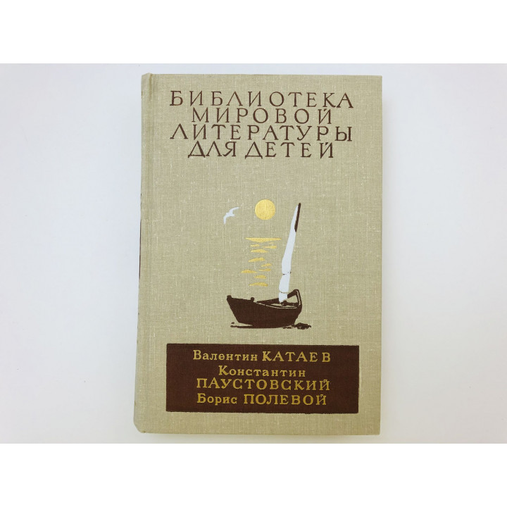 Библиотека мировой литературы для детей. Том 24. Повесть. Катаев В., Паустовский К. Полевой Б. 1979