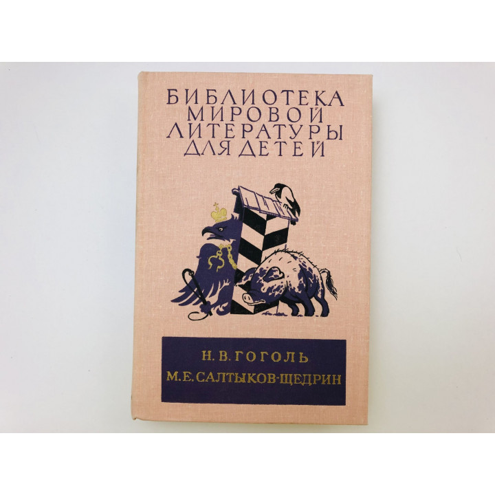 Библиотека мировой литературы для детей. Том 9. Ревизор. Сказки. Гоголь Н., Салтыков-Щедрин М. 1982