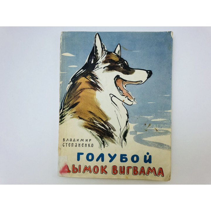 Голубой дымок вигвама. Степаненко Владимир Иванович. 1967 г.