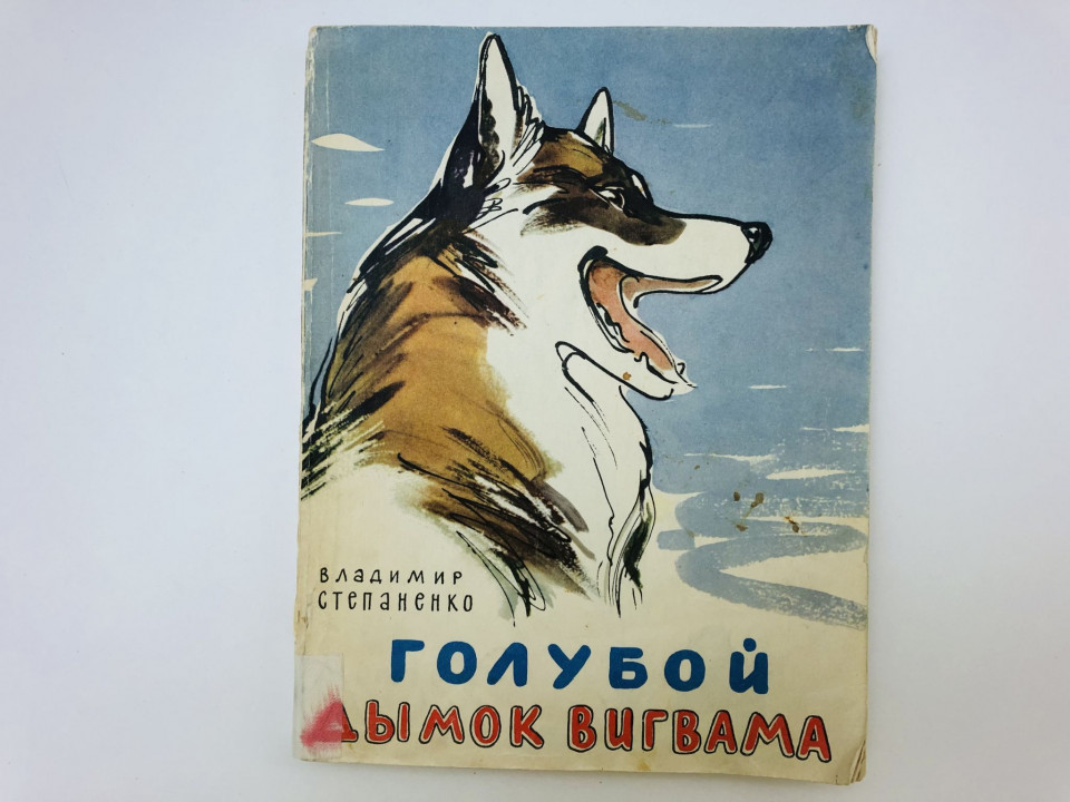 Голубой дымок вигвама. Степаненко Владимир Иванович. 1967 г.
