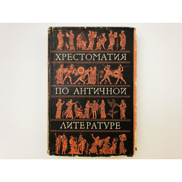 Хрестоматия по античной литературе. Том 1. Греческая литература. Дератани Н., Тимофеева Н. 1958
