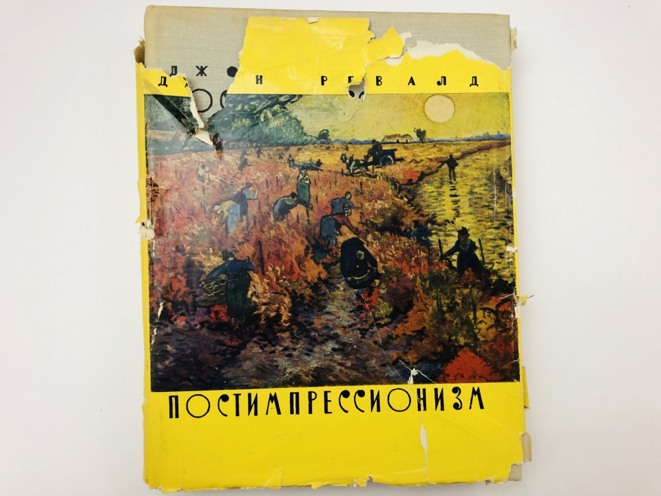 Постимпрессионизм. От Ван-Гога до Гогена. Ревалд Джон. 1962 г.