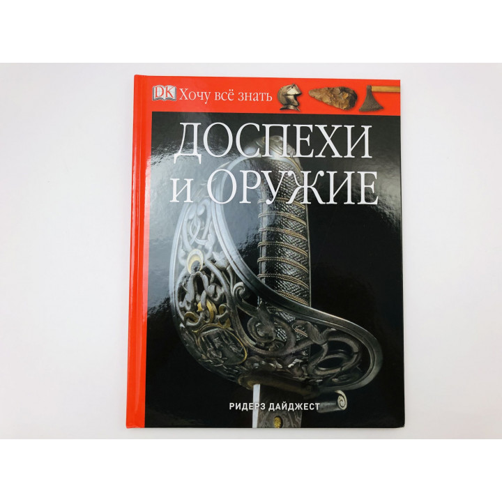 Доспехи и оружие. Биам Мишель. 2011 г.