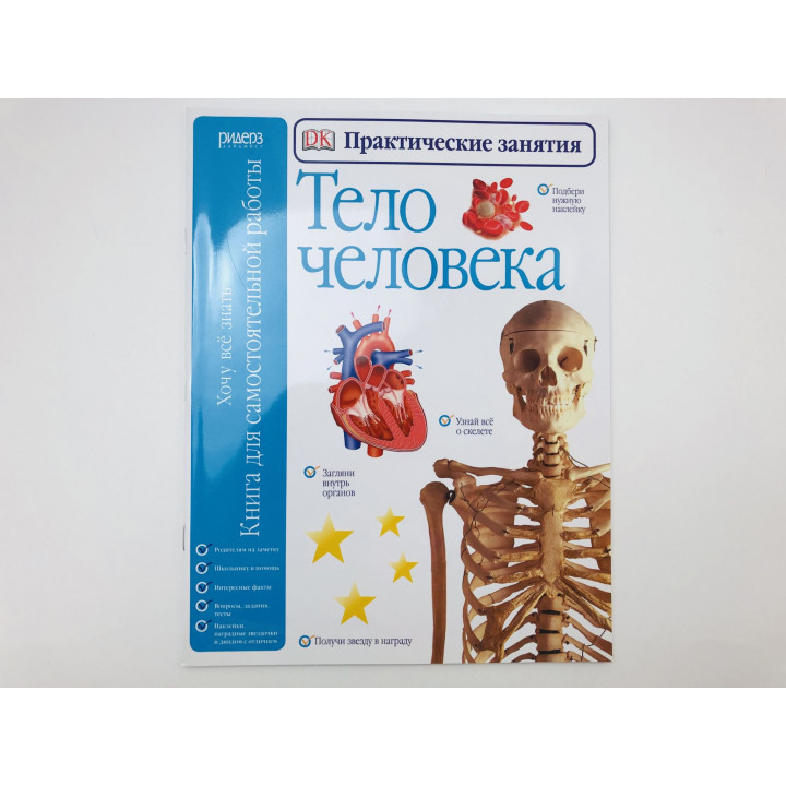 Тело человека. Практические занятия. Уоттс Клэр. 2012 г.