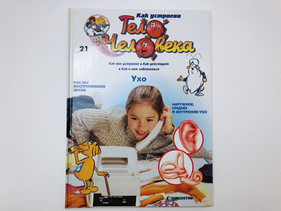 Как устроено тело человека. Выпуск 21. Ухо. Барилле Альбер. 2007 г.