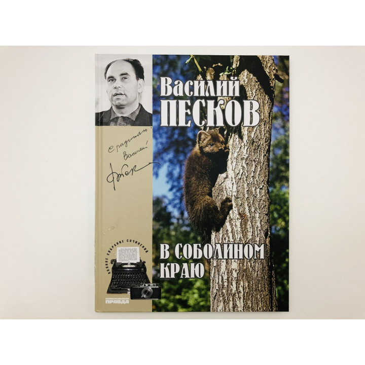 Полное собрание сочинений. Том 1. 1956-1959. В соболином краю. Песков Василий Михайлович. 2014 г.