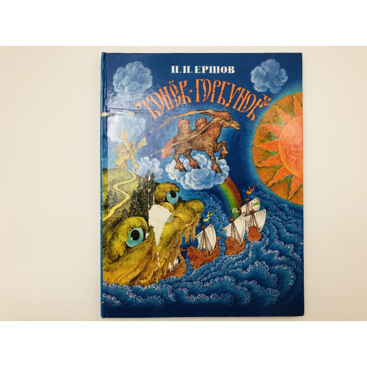 Конек-горбунок. Русская сказка в трех частях. Ершов Петр Павлович. 1992 г.