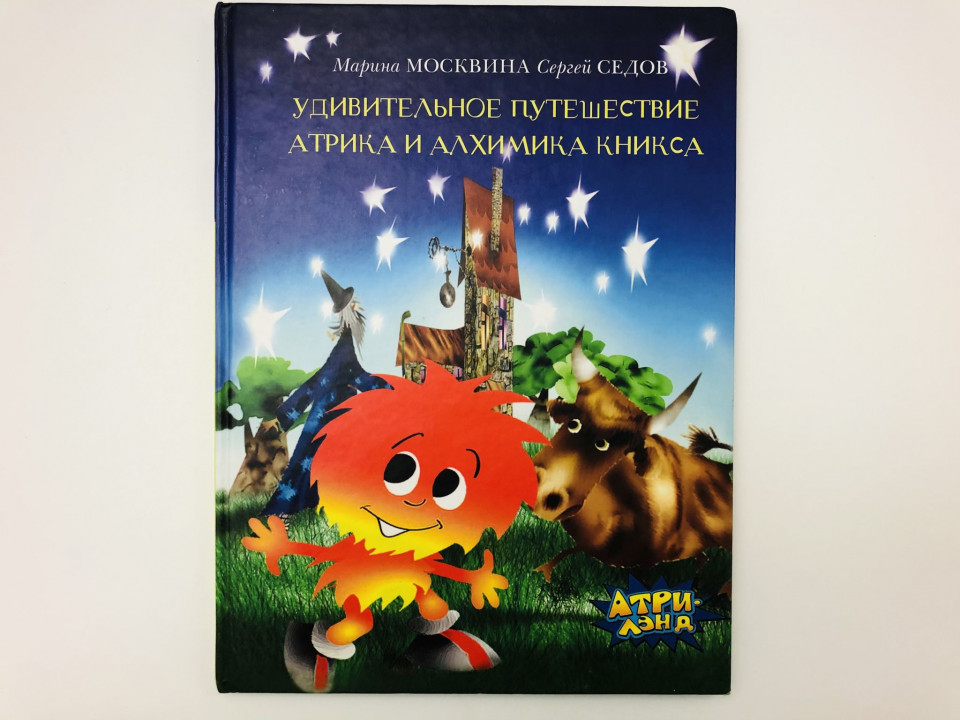 Удивительное путешествие Атрика и алхимика Кникса. Сказочная повесть. Москвина М., Седов С. 2005