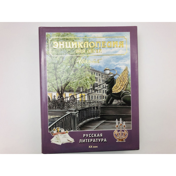 Энциклопедия для детей. Том 9. Русская литература. Часть 2. XX век. 2000 г.