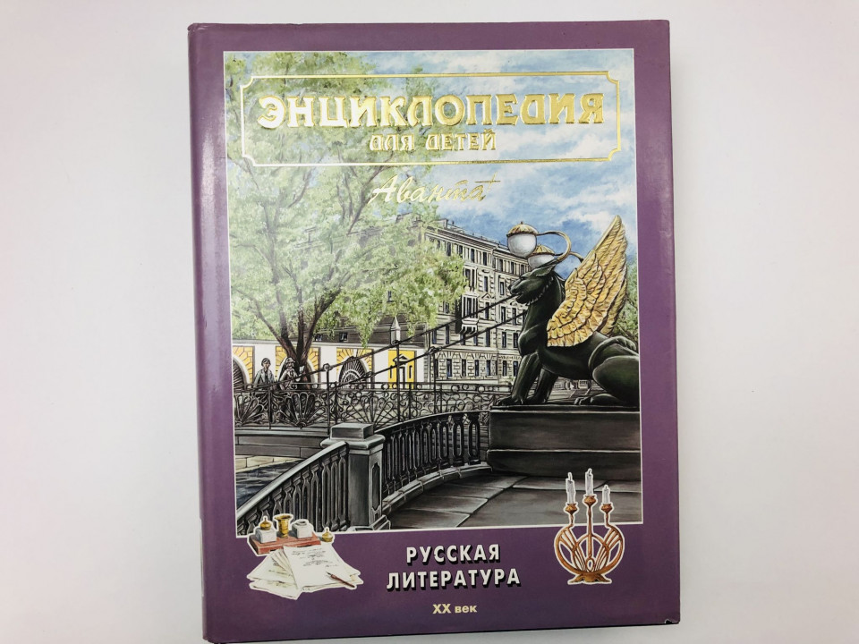 Энциклопедия для детей. Том 9. Русская литература. Часть 2. XX век. 2000 г.