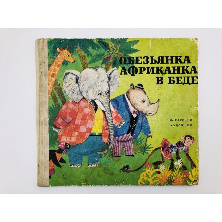 Обезьянка африканка в беде. Сказки. Петушок в клетке. Шапка в море. Соколов Н., Зидаров Н. 1976