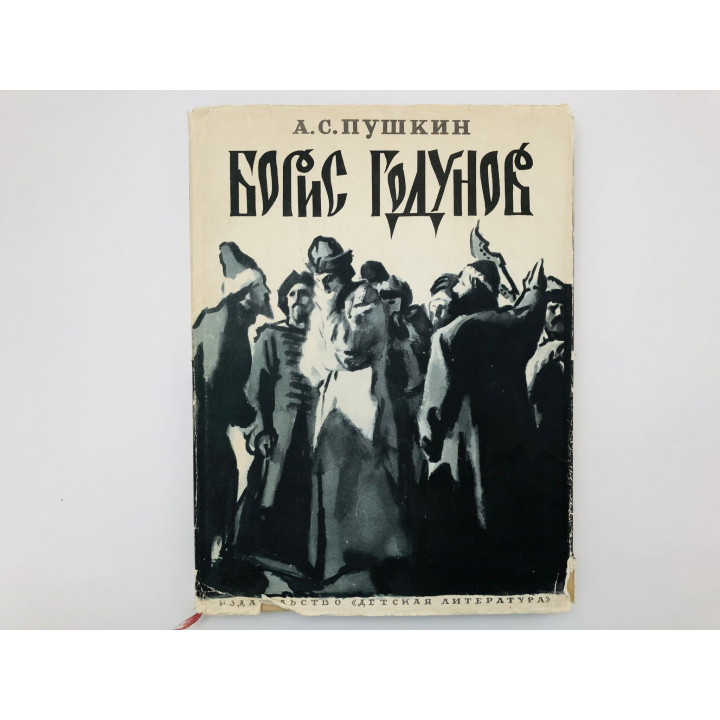 Борис Годунов. Пушкин Александр Сергеевич. 1965 г.