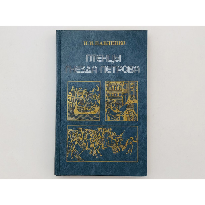 Птенцы гнезда Петрова. Павленко Николай Иванович. 1988 г.