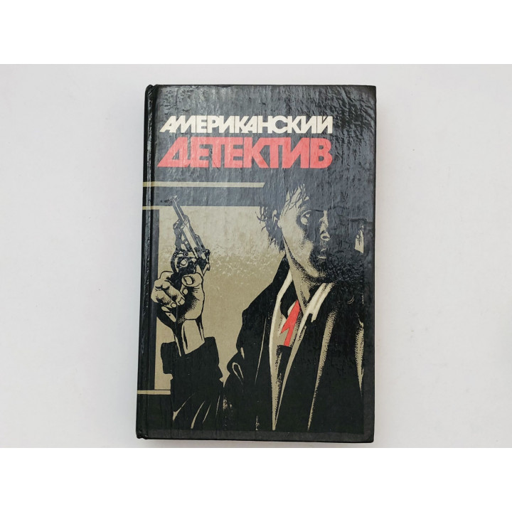 Американский детектив. Долгое прощание. Хиппи на дороге. Чандлер Р., Чейз Д., Стаут Р. 1990
