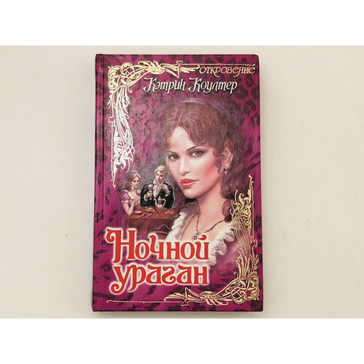 Ночной ураган. Роман. Коултер Кэтрин. 1999 г.