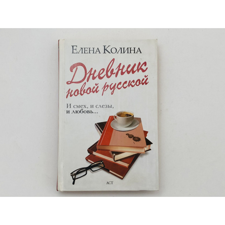 Дневник новой русской. И смех, и слезы, и любовь… Колина Елена. 2010 г.