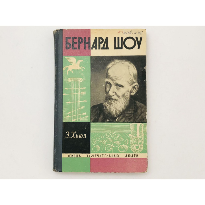 Бернард Шоу. Хьюз Э. 1966 г.