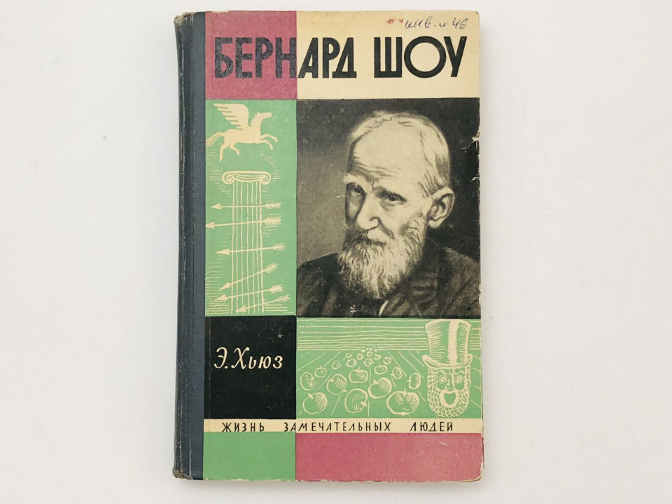 Бернард Шоу. Хьюз Э. 1966 г.