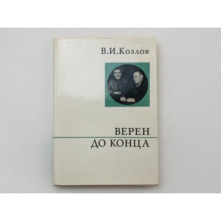 Верен до конца. Козлов В. И. 1970 г.