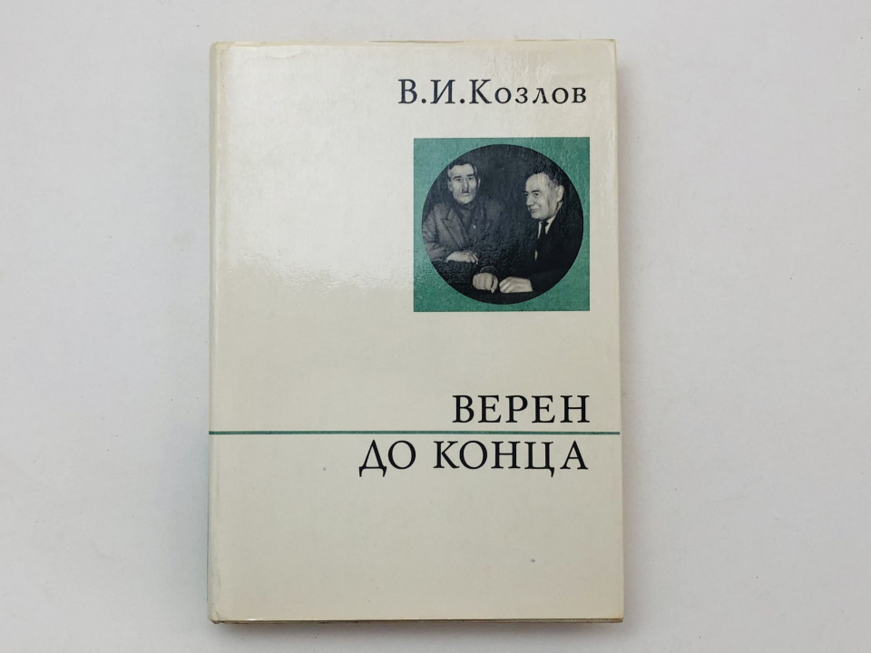 Верен до конца. Козлов В. И. 1970 г.