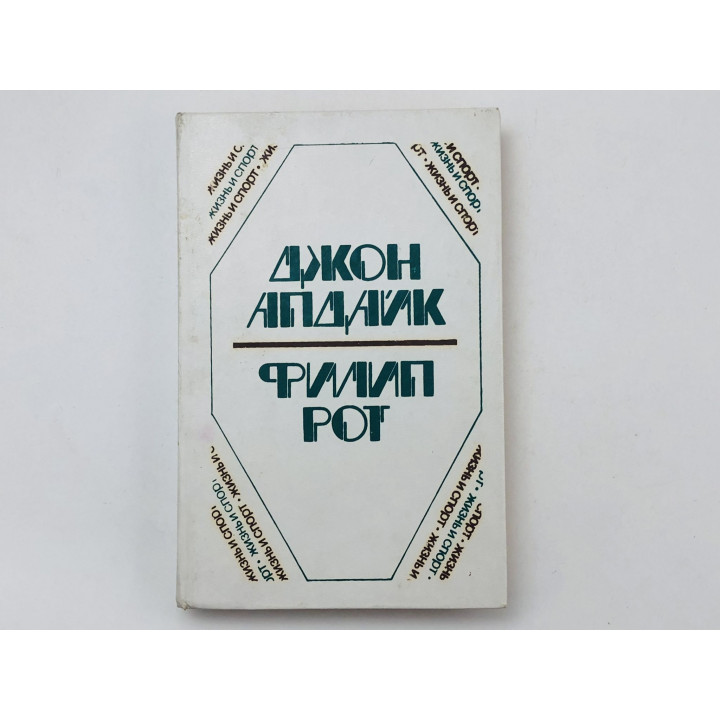 Кролик, беги. Она была такая хорошая. Романы. Апдайк Джон, Рот Филип. 1991 г.