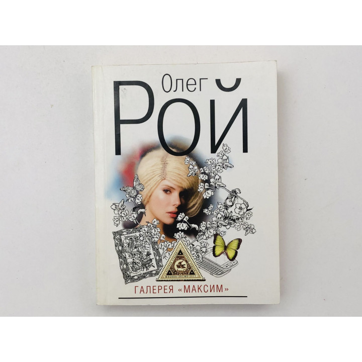 Галерея Максим. Роман. Рой Олег. 2011 г.
