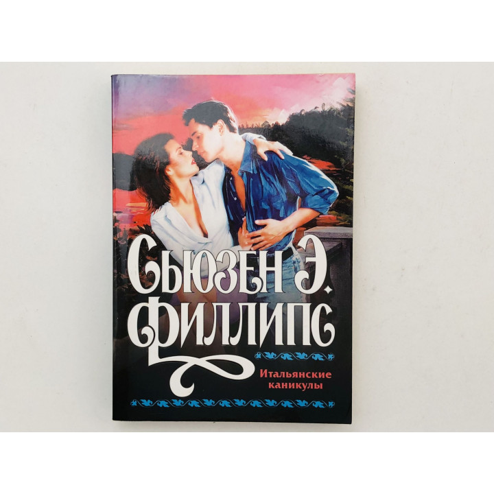 Итальянские каникулы. Роман. Филлипс Сьюзен Элизабет. 2008 г.