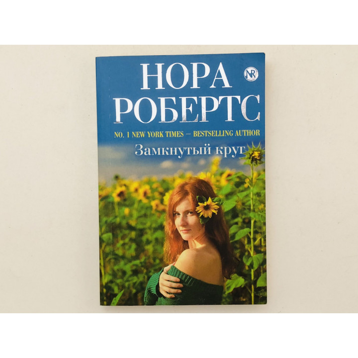Замкнутый круг. Робертс Нора. 2012 г.