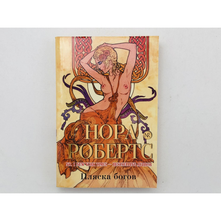Пляска богов. Робертс Нора. 2011 г.