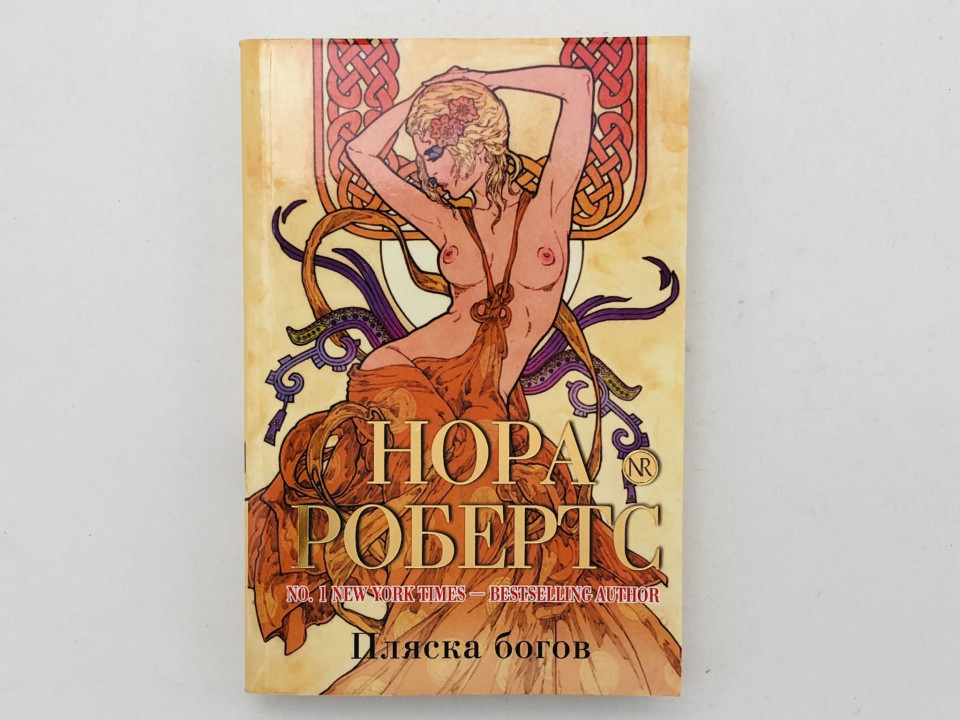 Пляска богов. Робертс Нора. 2011 г.