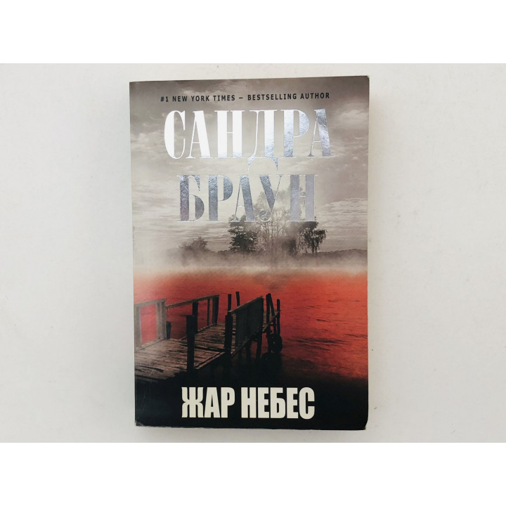 Жар небес. Роман. Браун Сандра. 2010 г.