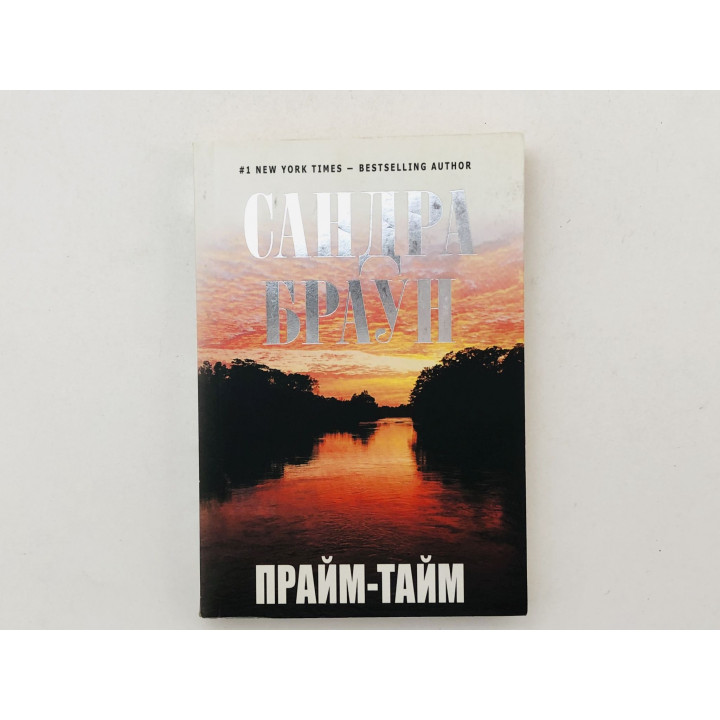 Прайм-тайм. Браун Сандра. 2011 г.