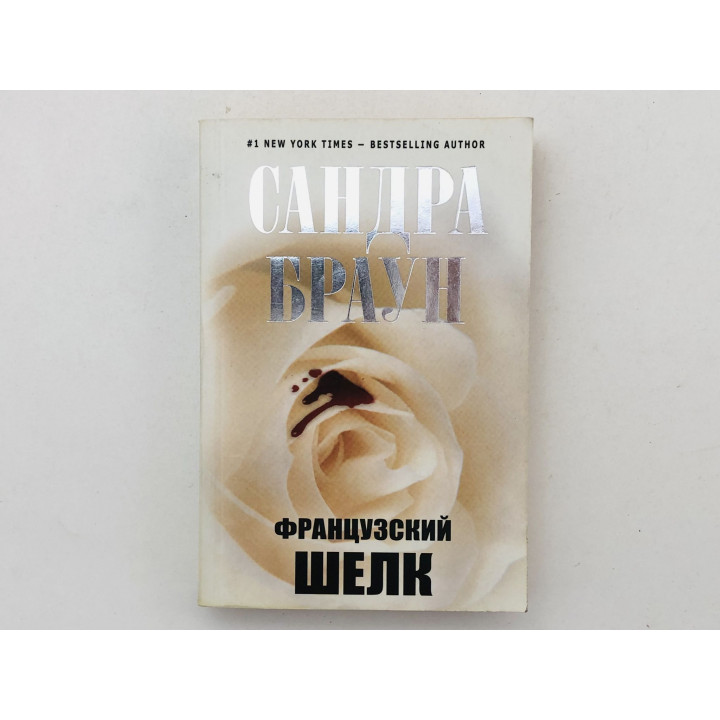 Французский шелк. Браун Сандра. 2010 г.