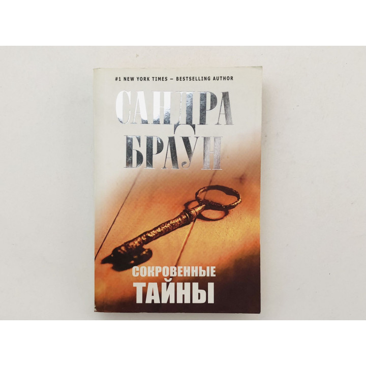Сокровенные тайны. Браун Сандра. 2010 г.