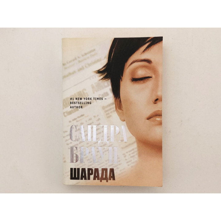 Шарада. Браун Сандра. 2011 г.