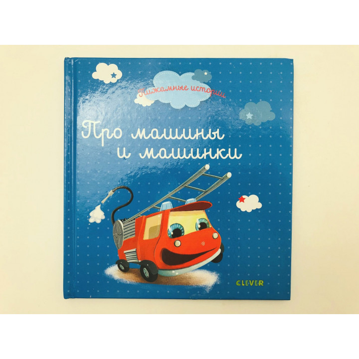 Про машины и машинки. 2019 г.